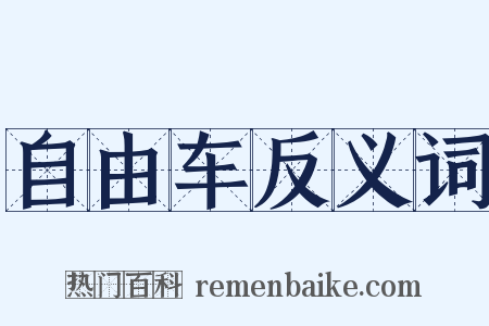 自由车反义词是什么意思的图片